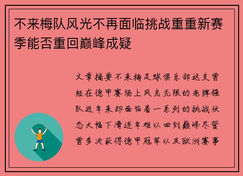 不来梅队风光不再面临挑战重重新赛季能否重回巅峰成疑