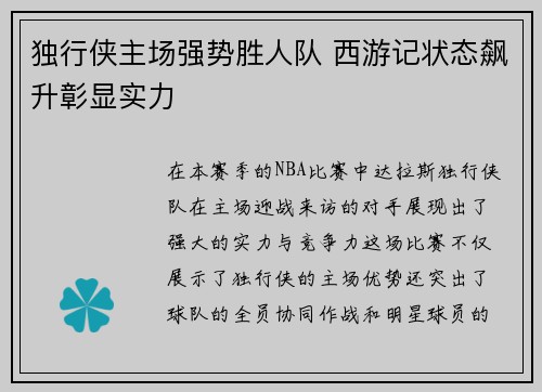 独行侠主场强势胜人队 西游记状态飙升彰显实力