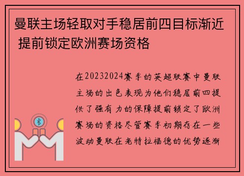 曼联主场轻取对手稳居前四目标渐近 提前锁定欧洲赛场资格
