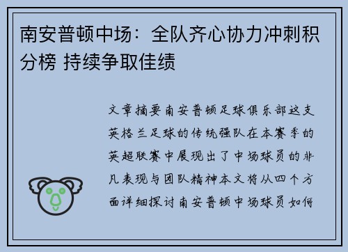 南安普顿中场：全队齐心协力冲刺积分榜 持续争取佳绩