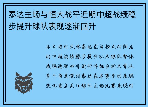 泰达主场与恒大战平近期中超战绩稳步提升球队表现逐渐回升