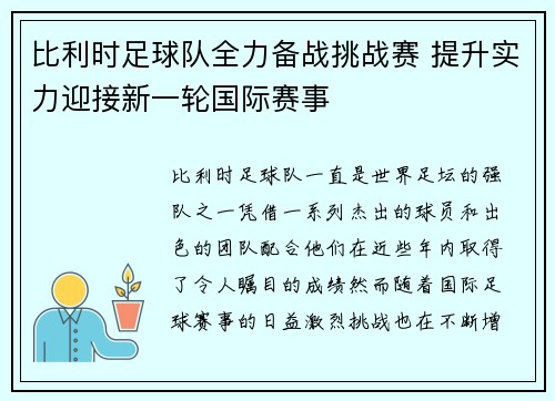 比利时足球队全力备战挑战赛 提升实力迎接新一轮国际赛事