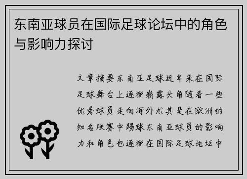 东南亚球员在国际足球论坛中的角色与影响力探讨