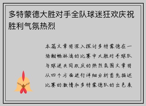 多特蒙德大胜对手全队球迷狂欢庆祝胜利气氛热烈