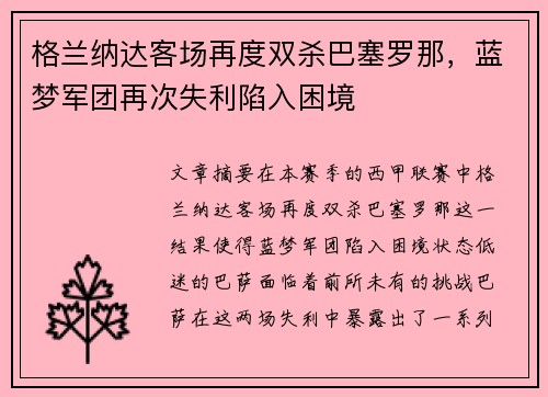 格兰纳达客场再度双杀巴塞罗那,蓝梦军团再次失利陷入困境