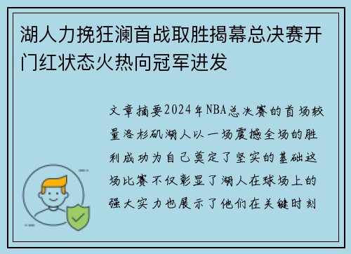 湖人力挽狂澜首战取胜揭幕总决赛开门红状态火热向冠军进发