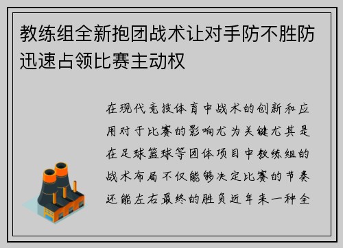 教练组全新抱团战术让对手防不胜防迅速占领比赛主动权