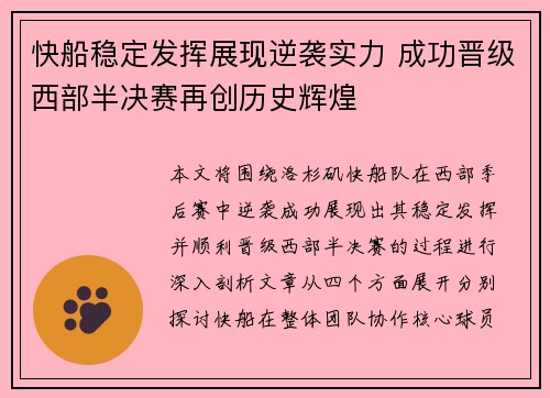 快船稳定发挥展现逆袭实力 成功晋级西部半决赛再创历史辉煌