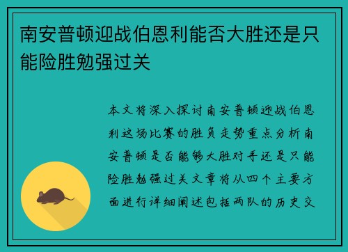 南安普顿迎战伯恩利能否大胜还是只能险胜勉强过关