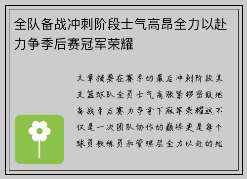 全队备战冲刺阶段士气高昂全力以赴力争季后赛冠军荣耀