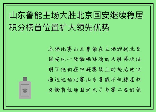 山东鲁能主场大胜北京国安继续稳居积分榜首位置扩大领先优势
