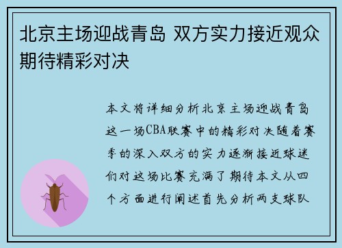 北京主场迎战青岛 双方实力接近观众期待精彩对决