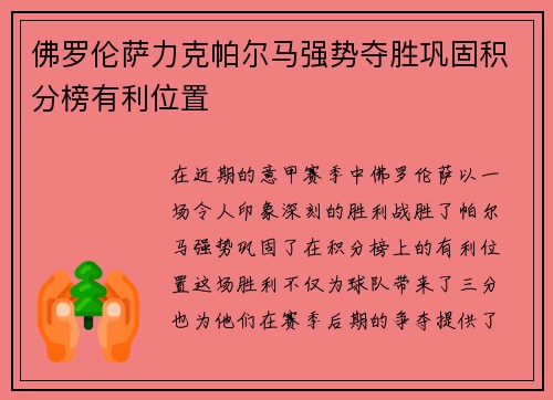 佛罗伦萨力克帕尔马强势夺胜巩固积分榜有利位置