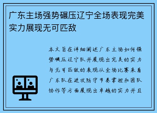 广东主场强势碾压辽宁全场表现完美实力展现无可匹敌