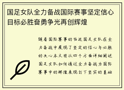 国足女队全力备战国际赛事坚定信心目标必胜奋勇争光再创辉煌