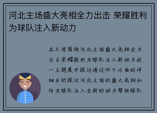 河北主场盛大亮相全力出击 荣耀胜利为球队注入新动力