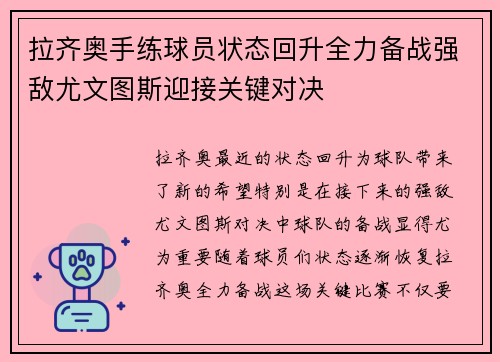 拉齐奥手练球员状态回升全力备战强敌尤文图斯迎接关键对决