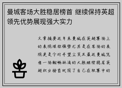 曼城客场大胜稳居榜首 继续保持英超领先优势展现强大实力