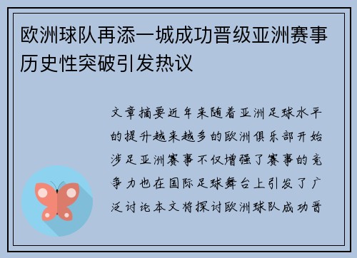 欧洲球队再添一城成功晋级亚洲赛事历史性突破引发热议