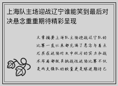 上海队主场迎战辽宁谁能笑到最后对决悬念重重期待精彩呈现