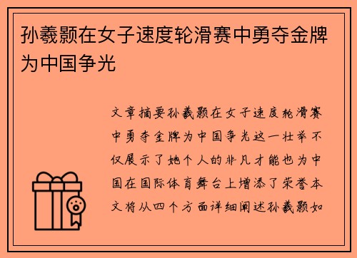 孙羲颢在女子速度轮滑赛中勇夺金牌为中国争光
