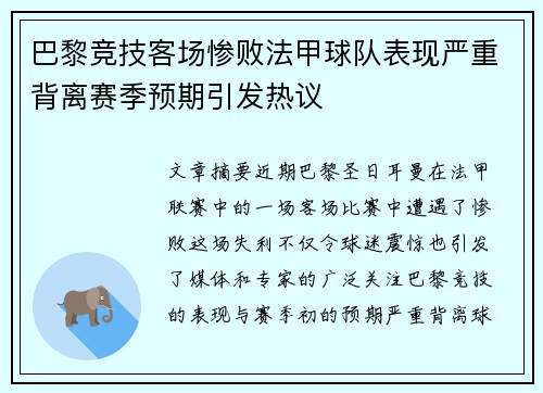 巴黎竞技客场惨败法甲球队表现严重背离赛季预期引发热议