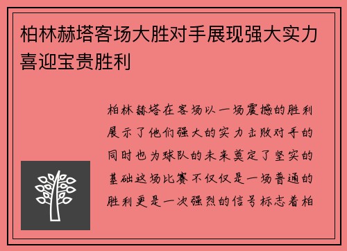 柏林赫塔客场大胜对手展现强大实力喜迎宝贵胜利