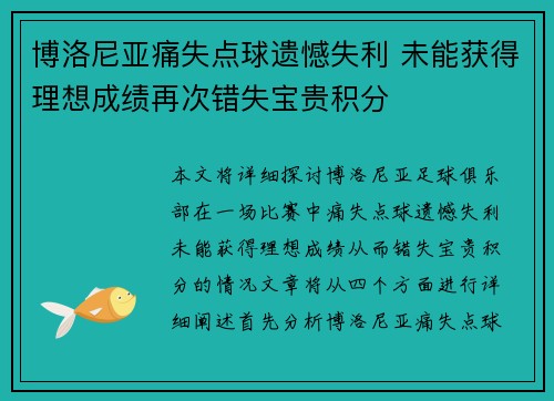博洛尼亚痛失点球遗憾失利 未能获得理想成绩再次错失宝贵积分