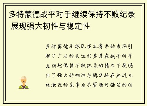 多特蒙德战平对手继续保持不败纪录 展现强大韧性与稳定性