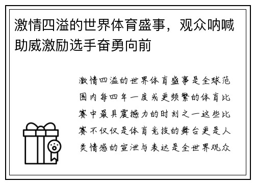 激情四溢的世界体育盛事,观众呐喊助威激励选手奋勇向前