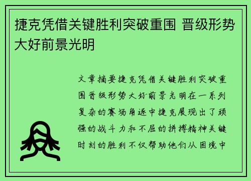 捷克凭借关键胜利突破重围 晋级形势大好前景光明
