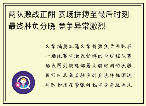 两队激战正酣 赛场拼搏至最后时刻 最终胜负分晓 竞争异常激烈
