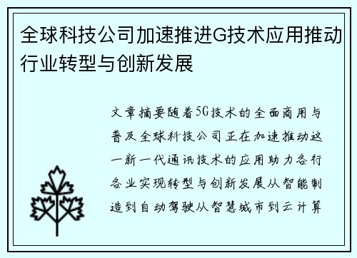 全球科技公司加速推进G技术应用推动行业转型与创新发展