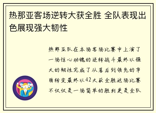 热那亚客场逆转大获全胜 全队表现出色展现强大韧性