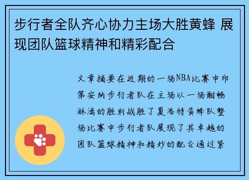步行者全队齐心协力主场大胜黄蜂 展现团队篮球精神和精彩配合