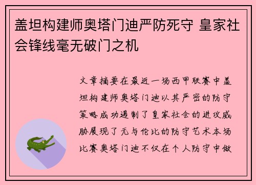 盖坦构建师奥塔门迪严防死守 皇家社会锋线毫无破门之机