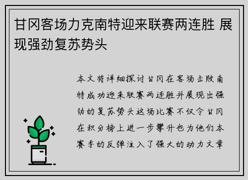 甘冈客场力克南特迎来联赛两连胜 展现强劲复苏势头