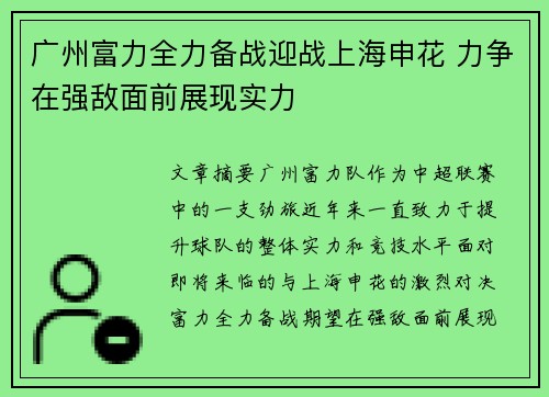 广州富力全力备战迎战上海申花 力争在强敌面前展现实力