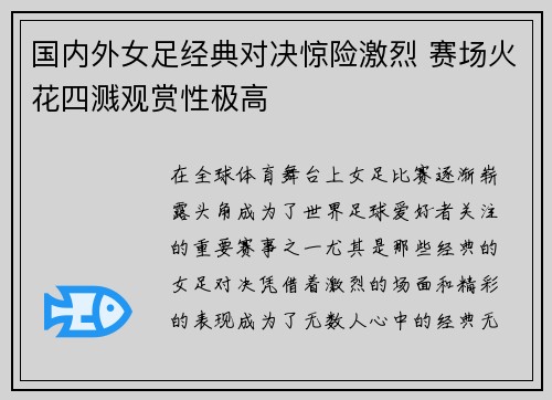 国内外女足经典对决惊险激烈 赛场火花四溅观赏性极高