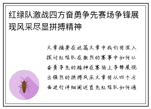 红绿队激战四方奋勇争先赛场争锋展现风采尽显拼搏精神