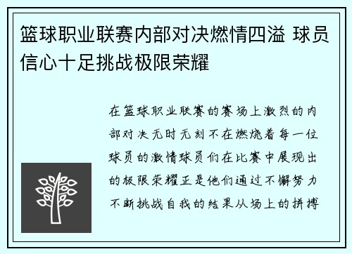 篮球职业联赛内部对决燃情四溢 球员信心十足挑战极限荣耀