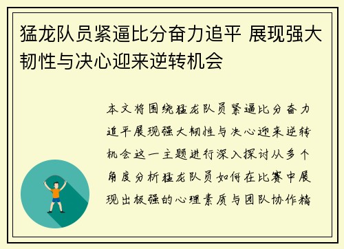 猛龙队员紧逼比分奋力追平 展现强大韧性与决心迎来逆转机会