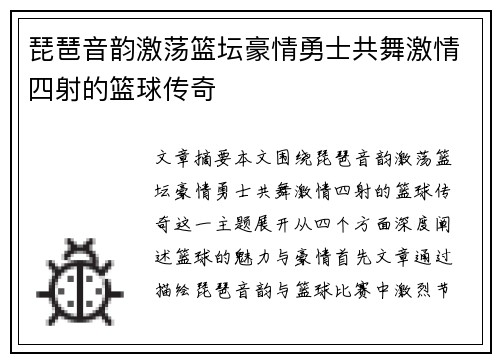 琵琶音韵激荡篮坛豪情勇士共舞激情四射的篮球传奇