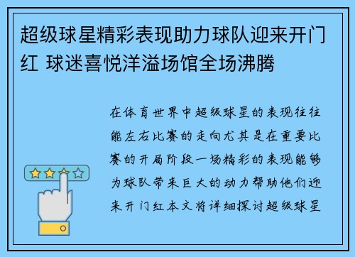 超级球星精彩表现助力球队迎来开门红 球迷喜悦洋溢场馆全场沸腾
