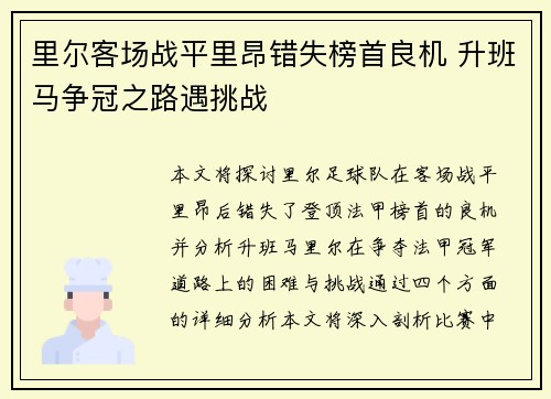 里尔客场战平里昂错失榜首良机 升班马争冠之路遇挑战