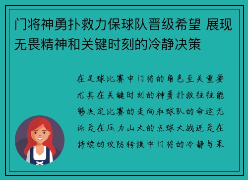 门将神勇扑救力保球队晋级希望 展现无畏精神和关键时刻的冷静决策