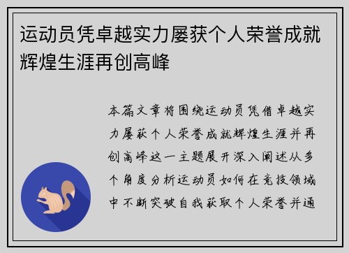 运动员凭卓越实力屡获个人荣誉成就辉煌生涯再创高峰