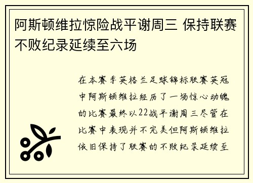 阿斯顿维拉惊险战平谢周三 保持联赛不败纪录延续至六场