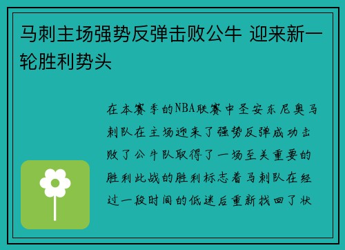 马刺主场强势反弹击败公牛 迎来新一轮胜利势头