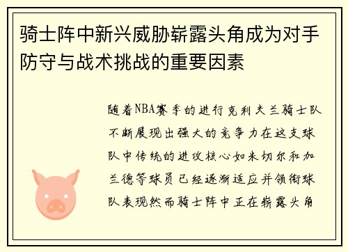 骑士阵中新兴威胁崭露头角成为对手防守与战术挑战的重要因素